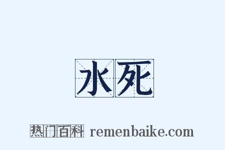 水死是什么意思的图片